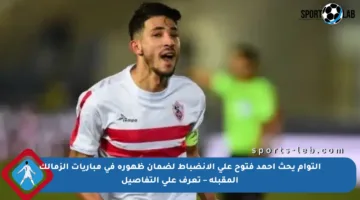 التوأم يحث أحمد فتوح على الانضباط لضمان ظهوره في مباريات الزمالك المقبلة – تعرف على التفاصيل